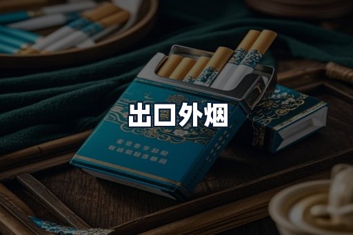 出口外烟